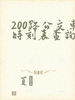 200路公交车时刻表查询