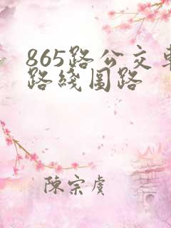 865路公交车路线图路