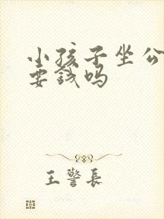 小孩子坐公交车要钱吗