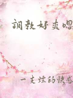 调教好爽嗯