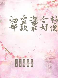 油电混合动力车哪款最好便宜