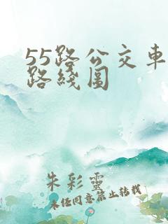 55路公交车的路线图