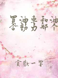 买油车和油电混合动力哪个好