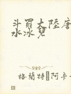 斗罗大陆唐三玩水冰儿