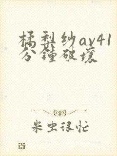 橘梨纱av41分钟破壤