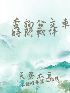 查询公交车到站时间软件