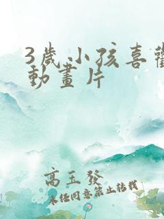 3岁小孩喜欢的动画片