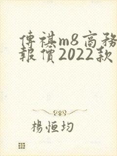 传祺m8商务车报价2022款价格混动