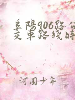 阜阳906路公交车路线时间表查询