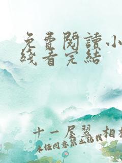 免费阅读小说在线看完结