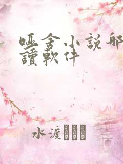 哑舍小说哪个阅读软件