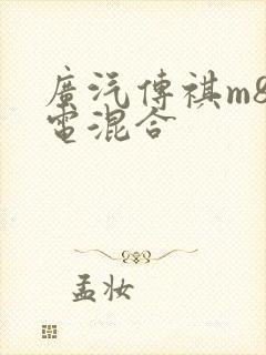 广汽传祺m8油电混合