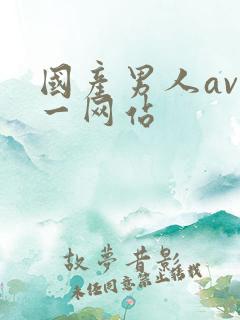国产男人av第一网站