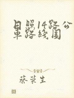 日照14路公交车路线图