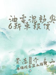 油电混动奥迪a6新车报价