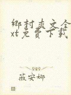 乡村爽文全本txt免费下载