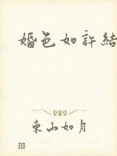 婚色如许结局