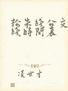 松朱线公交车路线时间表