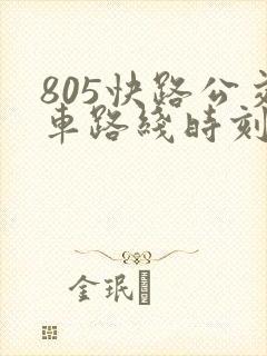 805快路公交车路线时刻表