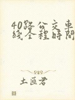 40路公交车路线全程时间表