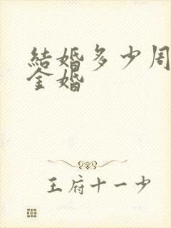 结婚多少周年算金婚