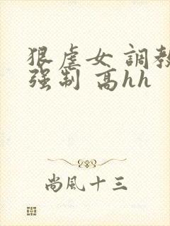 狠虐女 调教 强制 高hh
