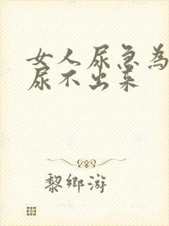 女人尿急为什么尿不出来