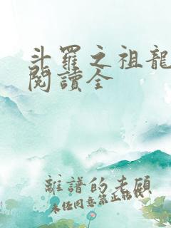 斗罗之祖龙传说阅读全