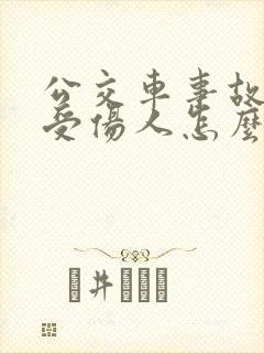 公交车事故乘客受伤人怎么赔偿