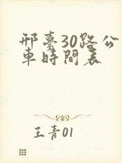 邢台30路公交车时间表