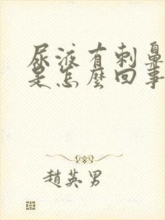 尿液有刺鼻味道是怎么回事