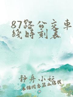 87路公交车路线时刻表