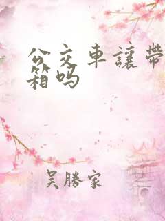 公交车让带行李箱吗