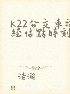 k22公交车途经站点时刻表