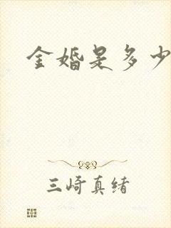 金婚是多少年