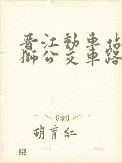 晋江动车站到石狮公交车路线