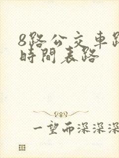8路公交车路线时间表路
