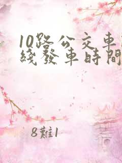 10路公交车路线发车时间表
