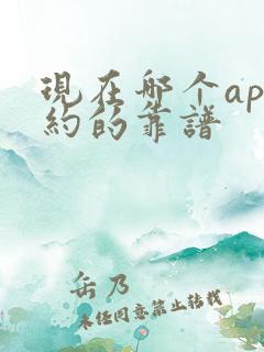 现在哪个app约的靠谱