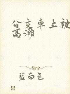 公交车上被顶入高潮