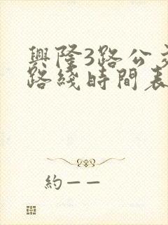 兴隆3路公交车路线时间表