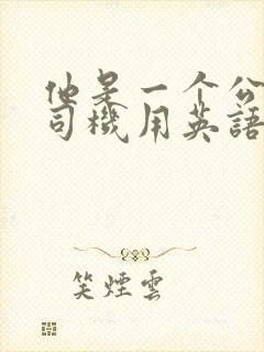 他是一个公交车司机用英语怎么说