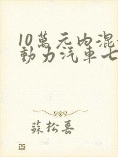 10万元内混合动力汽车七座