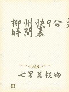 柳州快9公交车时间表
