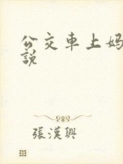 公交车上妈妈小说