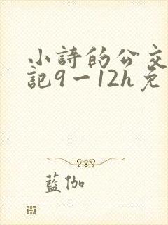 小诗的公交车日记9一12h免费阅读