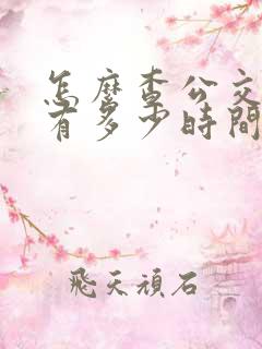怎么查公交车还有多少时间到站