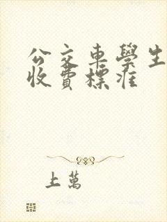公交车学生怎么收费标准