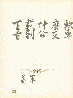 下载什么软件能看到公交车到哪了