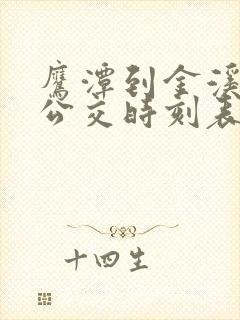 鹰潭到金溪城际公交时刻表